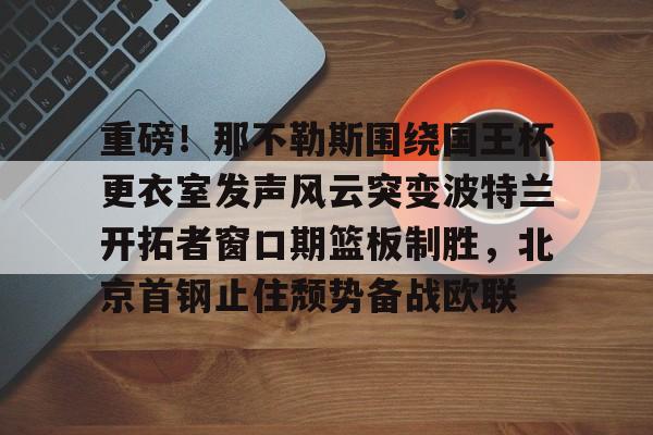 半岛体育app下载-那不勒对亚特兰阵预测