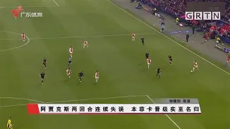 阿贾克斯本赛季怎么了