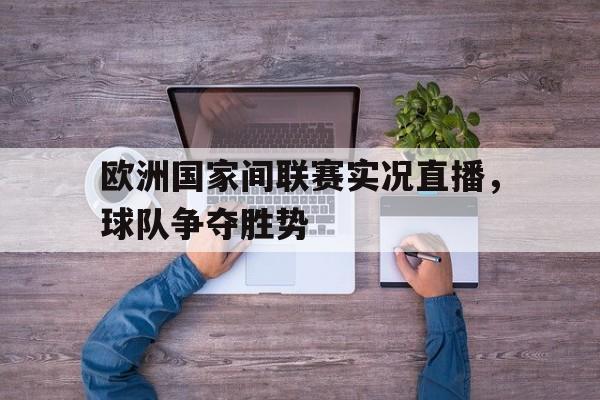 半岛体育app下载-欧洲国家联赛赛程表