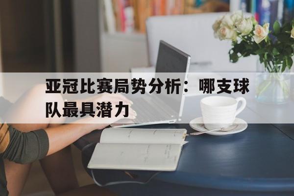 半岛体育app登录-亚冠比赛推荐