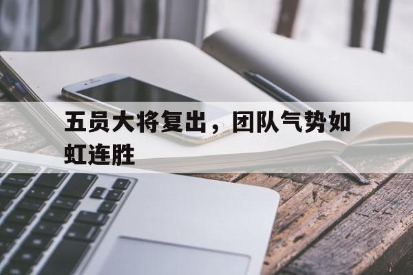 詹姆斯复出湖人两连胜 詹姆斯复出湖人两连胜