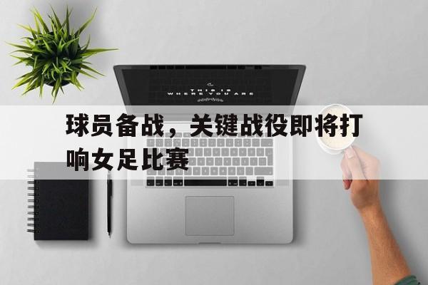 女足球员李影