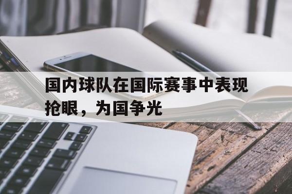 中国球员海外进球 中国球员海外进球